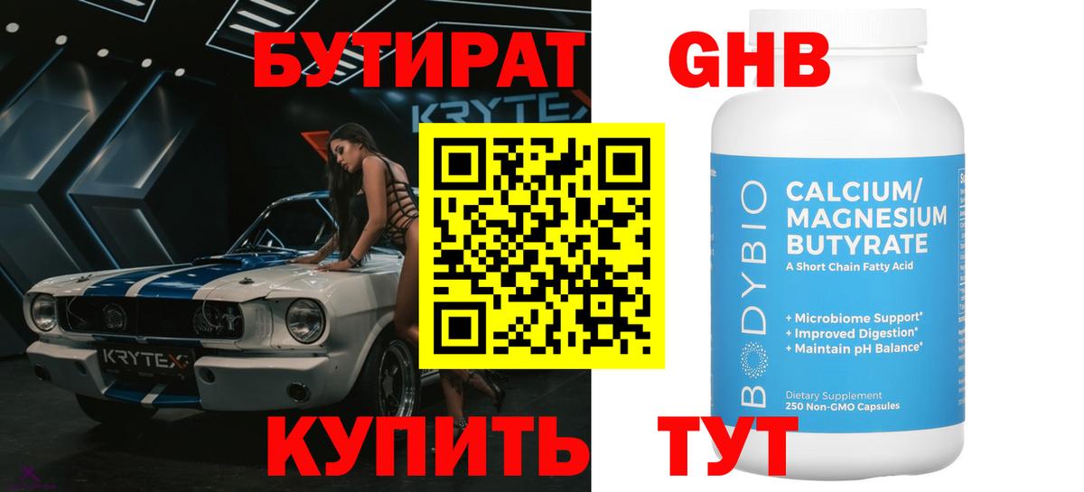 Бутират  БУТИРАТ бутандиол  Вход с VPN  Кушва 